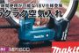MP180DRG MP180DZ マキタ 充電式 空気入れ 18V 【徹底解説】