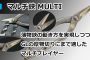 直徳 マルチ鋏 MULTI (金切鋏) / ハサミ