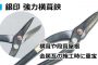 直徳 銀印 強力横葺 (よこぶき用) / 金切鋏 (ハサミ)