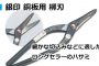 直徳 銀印 柳刃 ※銅板用 / 金切鋏 (ハサミ)