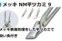直徳メッキ NM 平ツカミ (掴み) 9・12・15・18・24・30・36・45