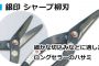 直徳 銀印 シャープ柳刃 / 金切鋏 (ハサミ)