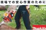 マキタ チャップス A-70085 ※チェンソー防護用