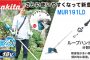 MUR191LDRG MUR191LDZ マキタ 18V 充電式草刈り機 ループハンドル 【徹底解説】