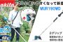MUR190WDRG MUR190WDZ マキタ 18V 充電式草刈り機 2グリップ 【徹底解説】