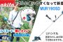 MUR190SDST MUR190SDZ マキタ 18V 充電式草刈り機 Uハンドル 【徹底解説】