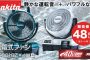 CF001GZ CF001GZW マキタ 充電式ファン 40Vmax 【徹底解説】