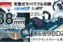 CE090DZ マキタ 充電式パワーカッター 18V×2 (36V) 【徹底解説】