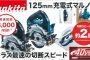 マキタ 40Vmax 充電式マルノコ 125mm HS005G HS006G HS007G HS008G 【徹底解説】