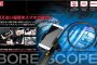 藤原産業(Fujiwara) SBS17W ボアスコープ 工業用内視鏡 送料無料【徹底解説】