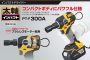 タジマ F300A 太軸インパクト 18V 6.0Ah 送料無料【徹底解説】