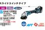 マキタ(makita) GA412DZ 充電式ディスクグラインダ 送料無料【解説シリーズ】