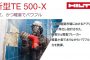 ヒルティ(HILTI) TE500-X 電動ブレーカー 電動ハツリ機 送料無料【徹底解説】