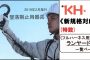 【新規格対応】KH(基陽) フルハーネス用ランヤード 「おすすめ一覧」
