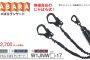 KH(基陽) W1JNW(S/B/K)-17 じゃばらランヤード ダブル 《新規格》【解説シリーズ】
