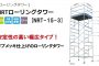 ハセガワ(長谷川/hasegawa) NRT-15-3 高所作業台 ローリングタワー (鋼製) 35449【解説シリーズ】