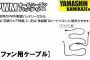 山真(yamashin) F-CB 神風 2ファン用ケーブル【解説シリーズ】