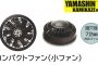山真(yamashin) CF-2 神風 コンパクトファン(小ファン)【解説シリーズ】