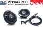 マキタ A-67527 ファンユニットセット