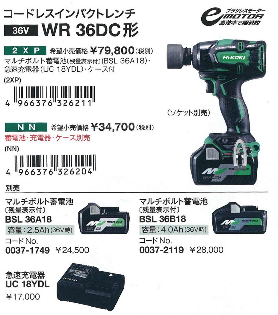 ハイコーキ（旧：日立工機）インパクトレンチWR36DC 2XP