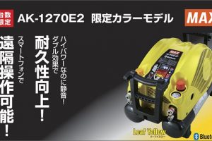 マックス(MAX) リーフイエロー AK-1270E2 スーパーエアコンプレッサ