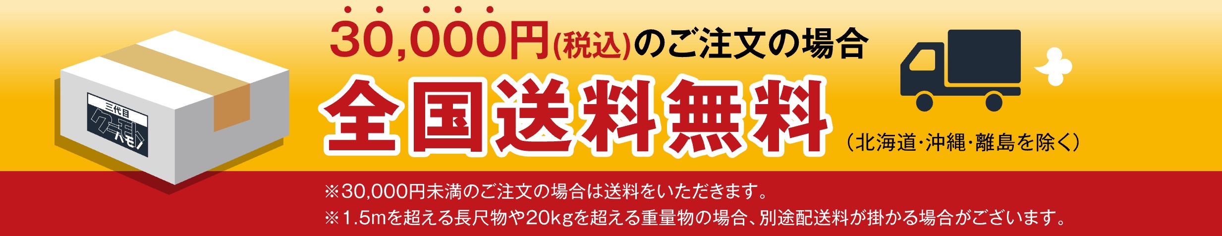 30,000円(税込)のご注文の場合 全国送料無料