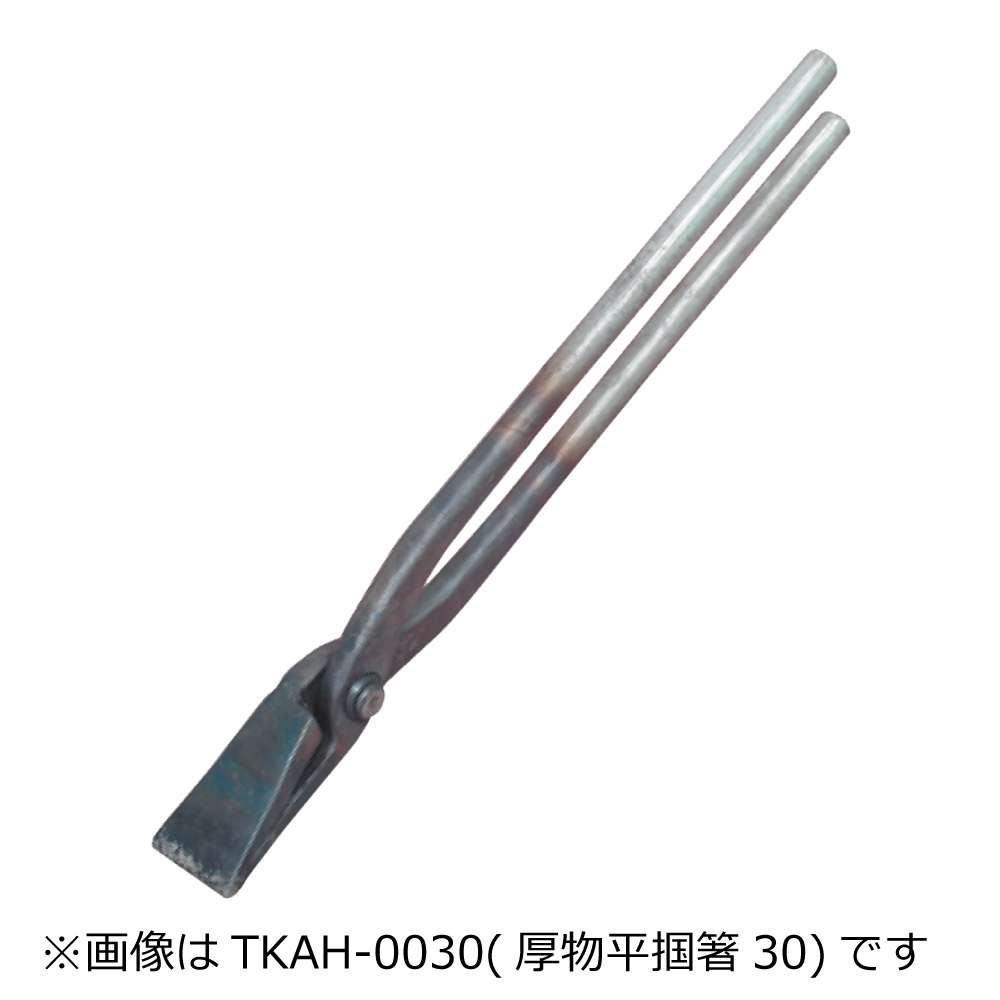 厚物用平掴箸24mm TKAH-0024