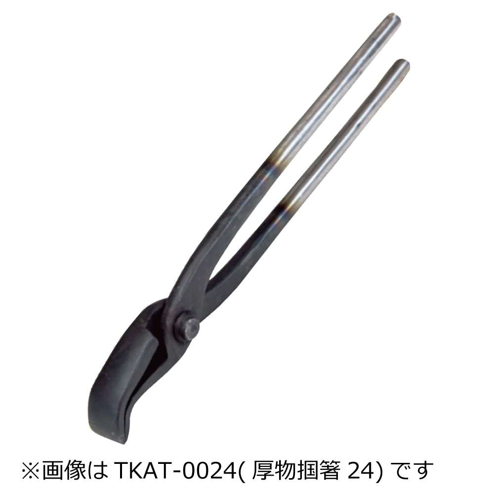 厚物用掴箸36mm TKAT-0036