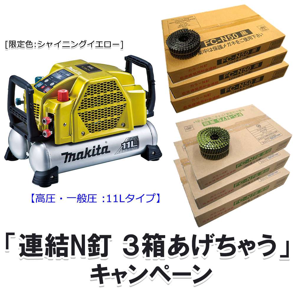 マキタ エアコンプレッサ 高圧・一般圧 11L 限定色シャイニングイエロー AC462XLSY～シャイニングカッパー AC462XLSC