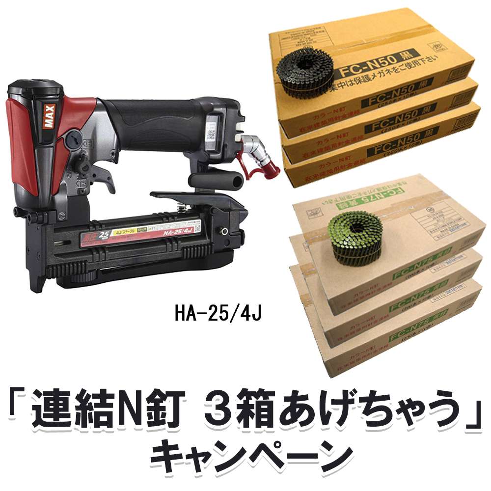 マックス 高圧エアネイラ 4mm HA-25/4J～10mm HA-25/10J