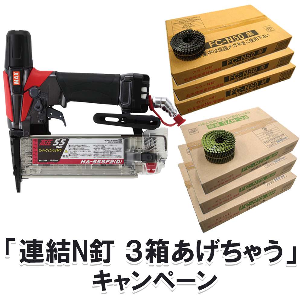 マックス フィニッシュネイラ 高圧フィニッシュネイラ 55mm HA-55SF2(D)