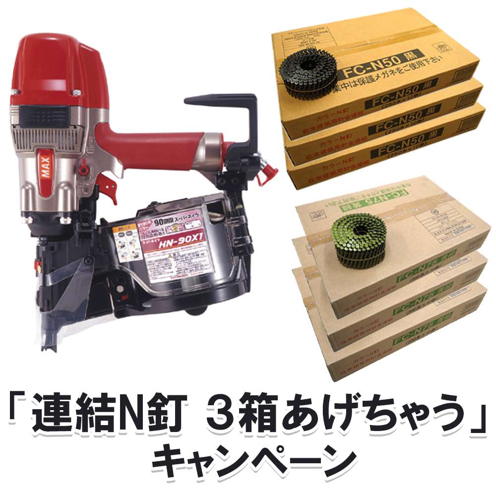 マックス 高圧コイルネイラ (スーパーネイラ) 90mm HN-90X1