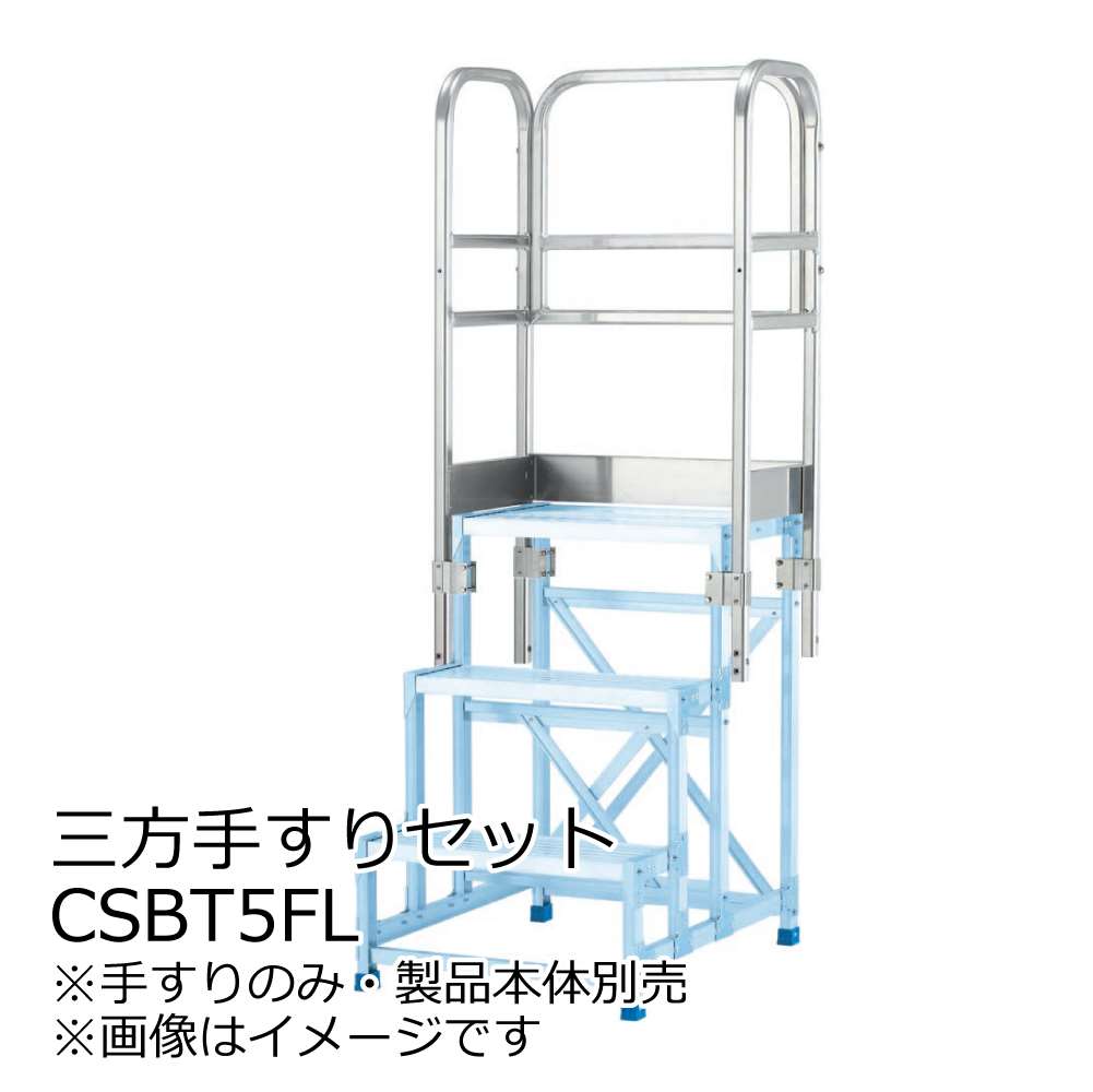 アルインコ CSBC用三方手すりセット CSBT5FL - 工具通販クニモトハモノ (国本刃物)