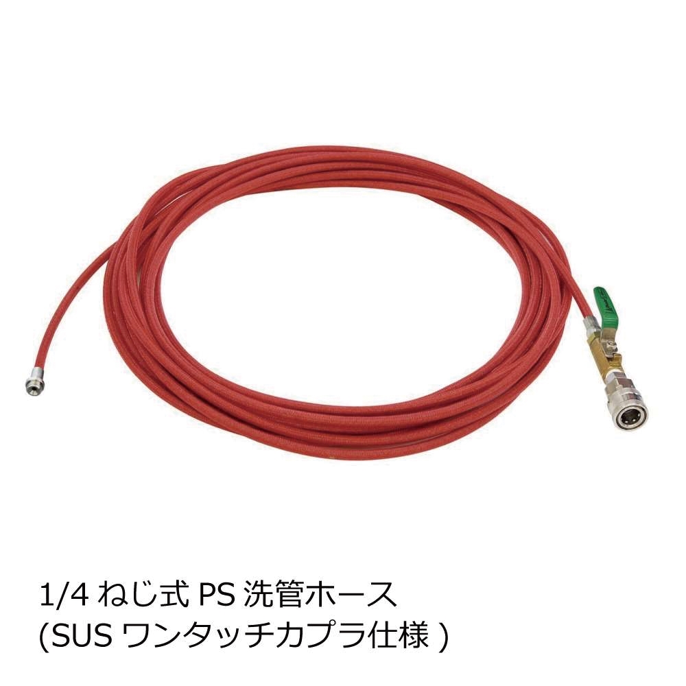 アサダ PS洗管ホース エンジン式吐出量21L/分用 20m ワンタッチC