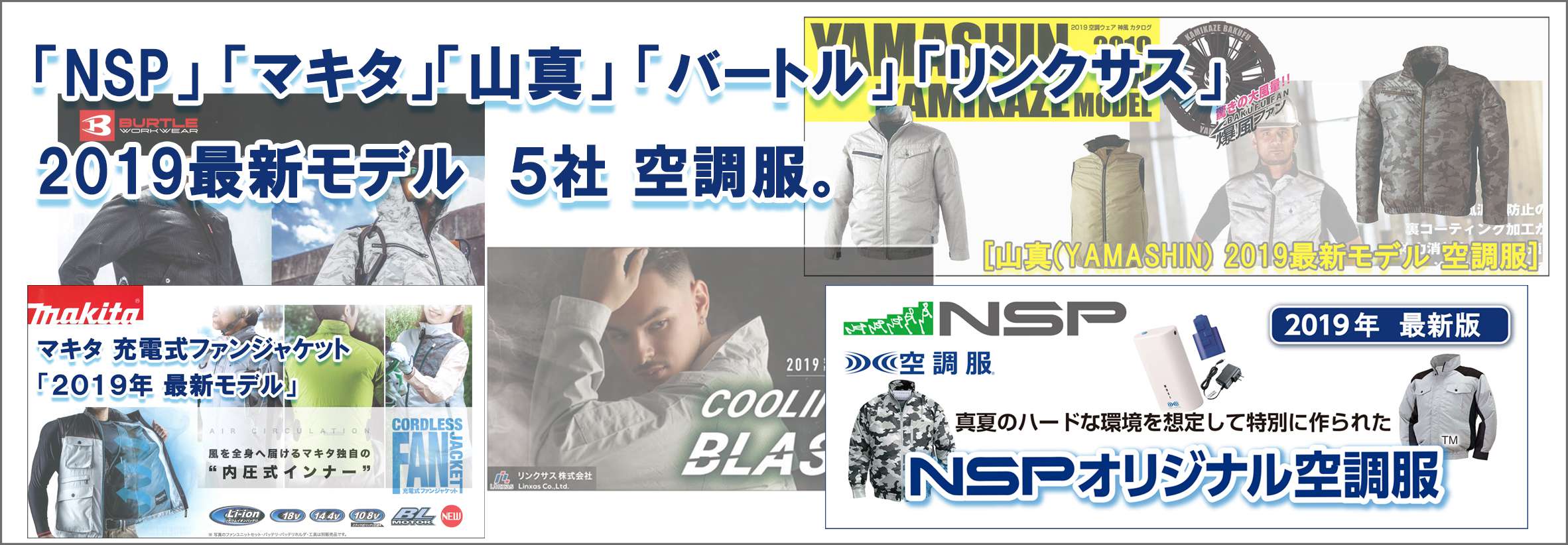 「NSP」「マキタ」「山真」「バートル」「リンクサス」2019年最新モデル　5社空調服。