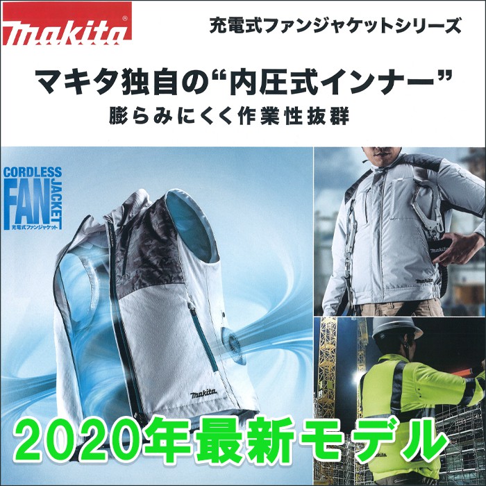 【2020年最新版】マキタ 空調服 (ファンジャケット)