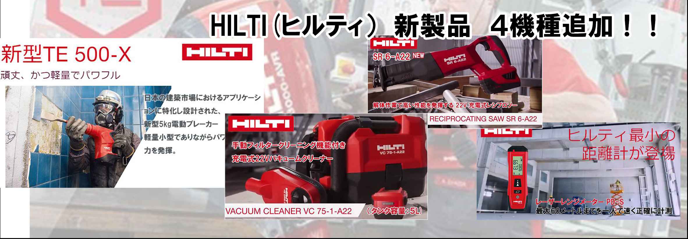 クニモトハモノ_HILTI（ヒルティ）新製品4機種追加