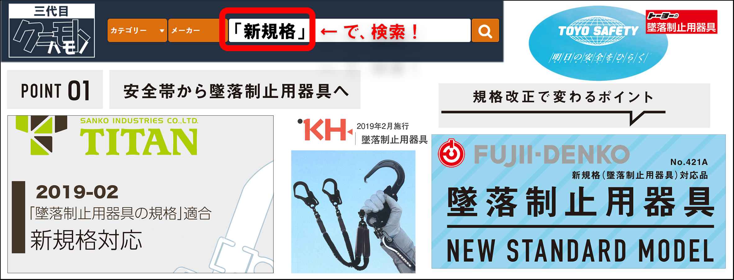 クニモトハモノ_藤井電工_タイタン_KH_トーヨーセーフティー_新規格対応品_新発売