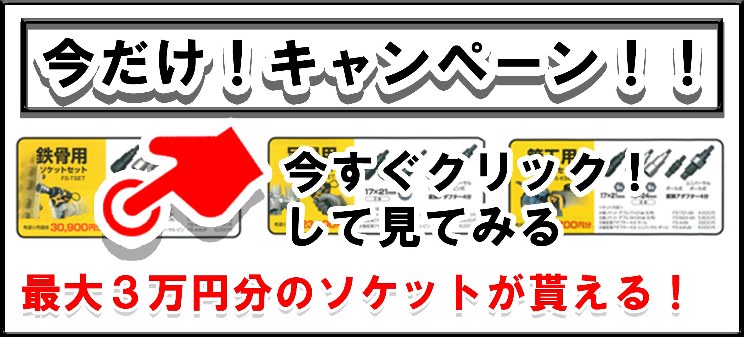 最大３万円ぶんのソケットがもらえる！タジマ 太軸キャンペーン！