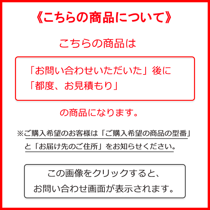 価格は都度お問い合わせください