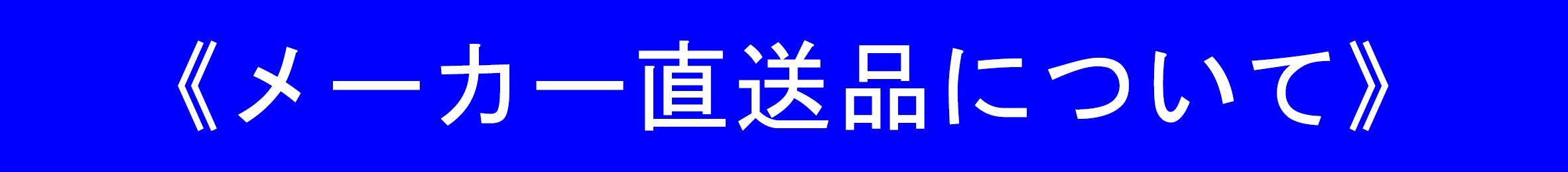 「別途運賃が,かかる商品について」