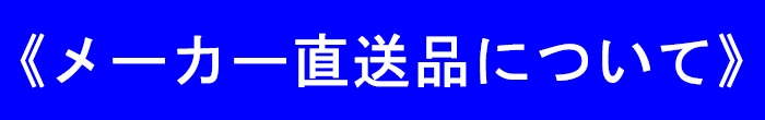 「別途運賃が,かかる商品について」