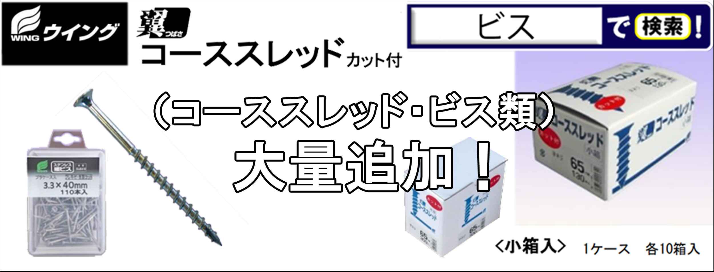 クニモトハモノ_コーススレッド_ビス類大量入荷