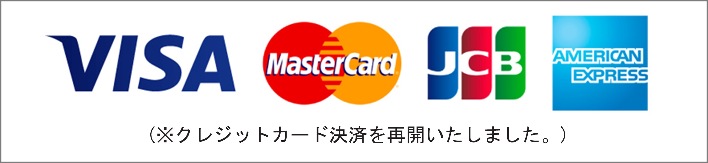 クレジットカード再開のお知らせ
