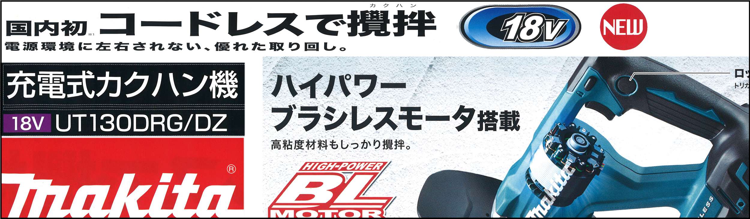 クニモトハモノ_マキタ充電式かくはん機