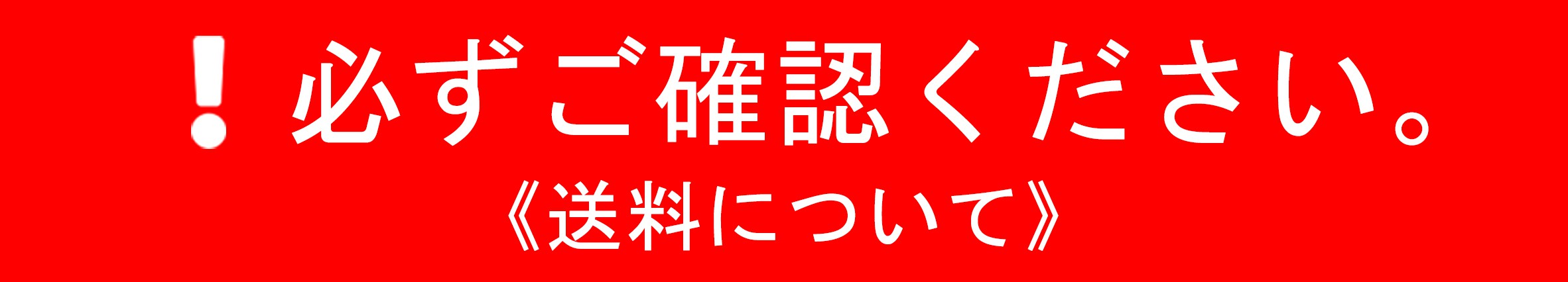 「別途運賃が,かかる商品について」