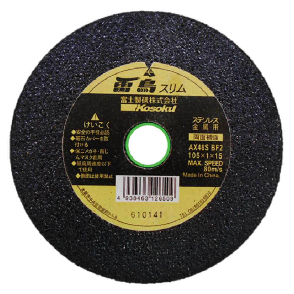 両面補強切断砥石