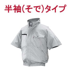 半袖(そで)タイプ