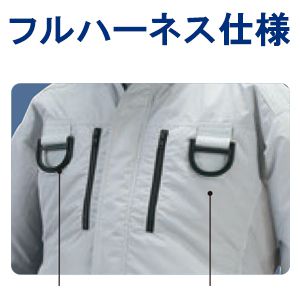 フルハーネス仕様タイプ