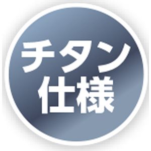 チタン加工(涼しい)タイプ